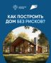 Как построить частный дом с привлечением подрядчика?