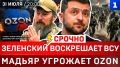 СРОЧНО: Зеленский воскрешает ВСУ | Мадьяр угрожает Ozon | Нашествие мигрантов в Испании | Трамп кинул Киев
