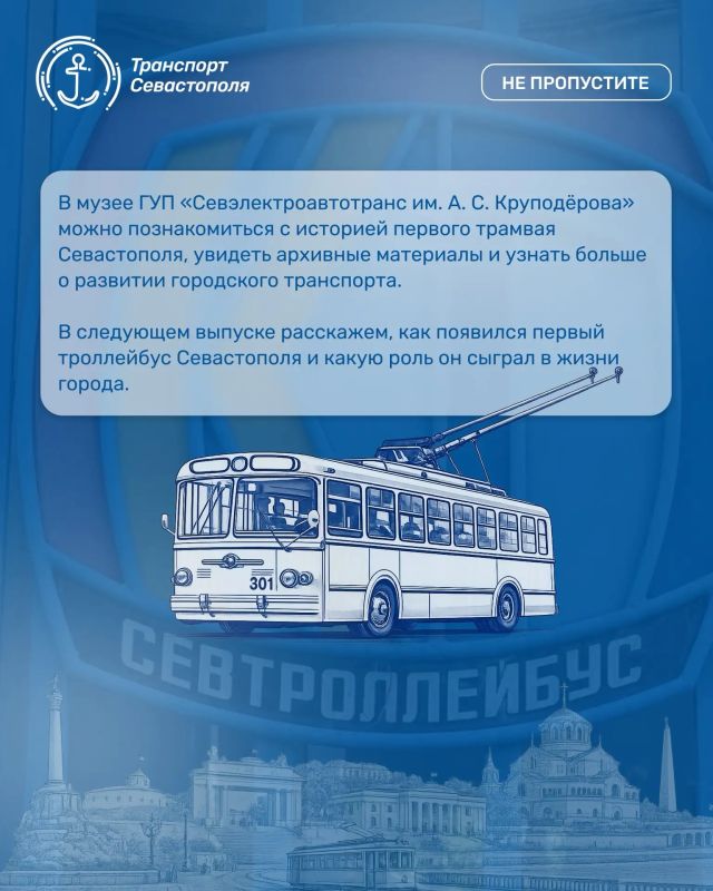 Продолжаем нашу серию выпусков об истории городского транспорта Севастополя и музее ГУП «Севэлектроавтотранс им. А. С. Круподёрова» Продолжаем нашу серию выпусков об истории городского транспорта Севастополя и музее ГУП «Севэлектроавтотранс им. А. С. Круподёрова»