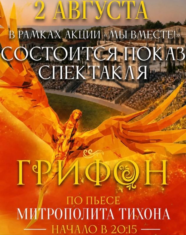 Дорогие гости Нового Херсонеса! С большой радостью сообщаем вам, что в это воскресенье, 2 августа, состоится показ исторического спектакля «Грифон» в рамках акции «Мы вместе!»