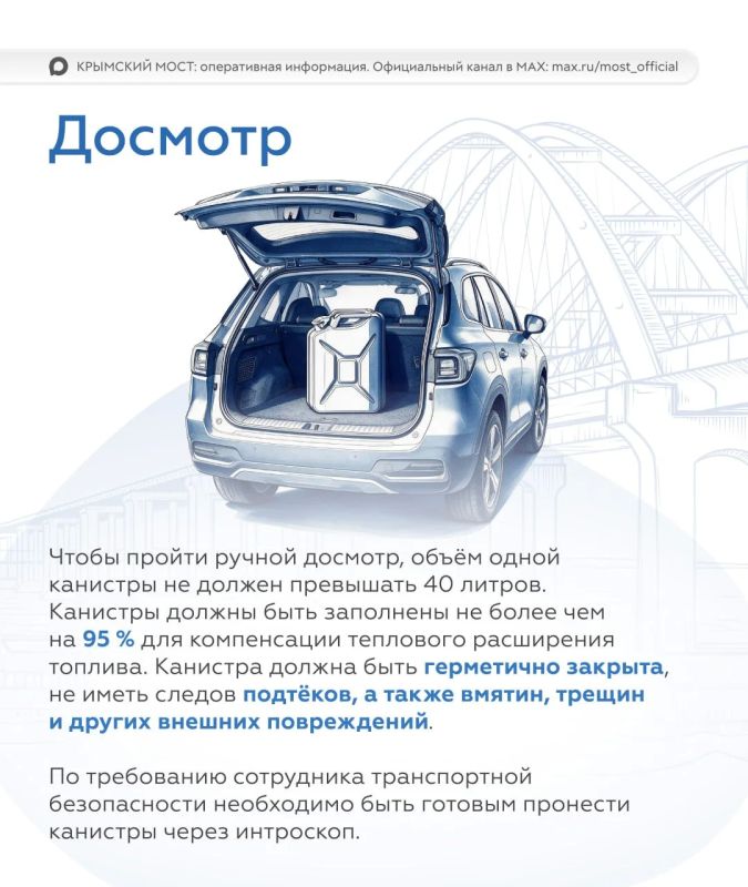 На Крымском мосту с 4 августа вводят новые правила провоза топлива На Крымском мосту с 4 августа вводят новые правила провоза топлива
