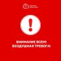 ВНИМАНИЕ ВСЕМ! Воздушная тревога!