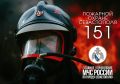 Дата не круглая, но красивая и значимая: пожарной охране Севастополя – 151 год!