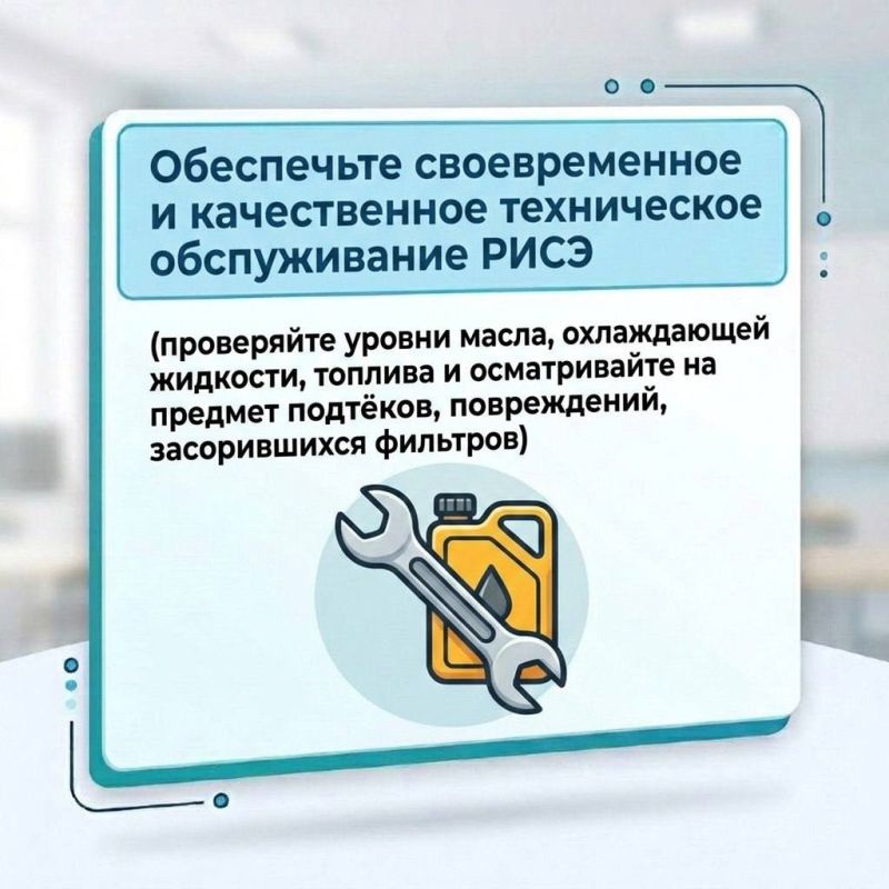 Горсвет: В текущей обстановке безусловно многие прибегают к использованию резервных источников электроснабжения (РИСЭ), в связи с чем, нами разработаны памятки с основными правилами Горсвет: В текущей обстановке безусловно многие прибегают к использованию резервных источников электроснабжения (РИСЭ), в связи с чем, нами разработаны памятки с основными правилами