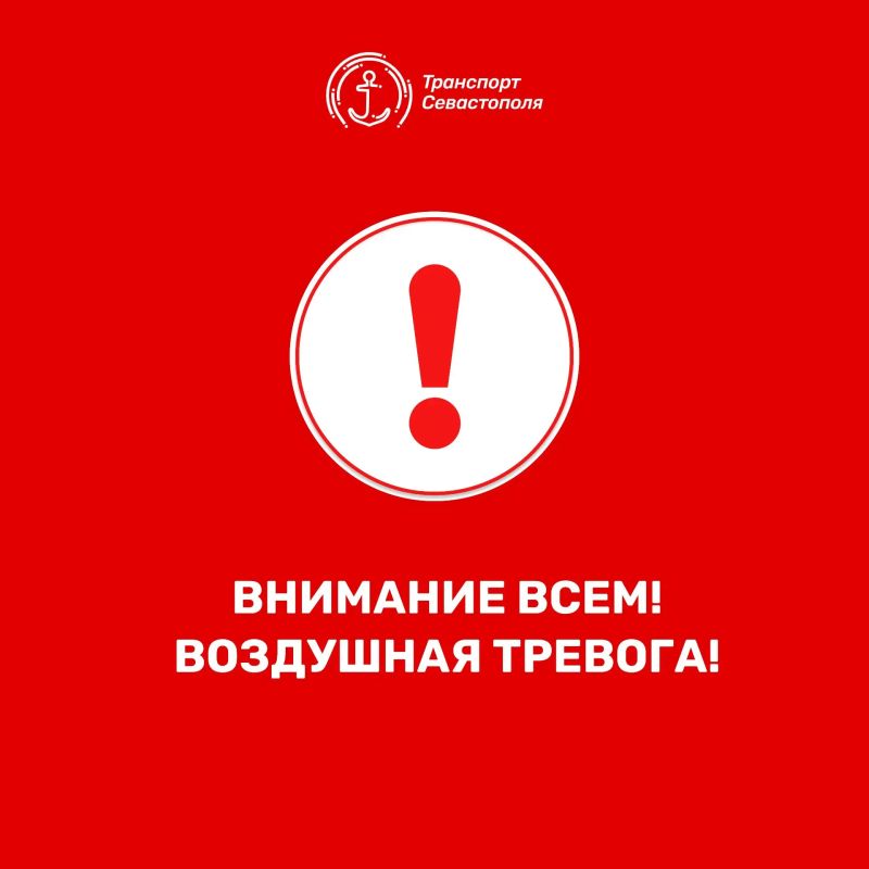 ВНИМАНИЕ ВСЕМ! Воздушная тревога!