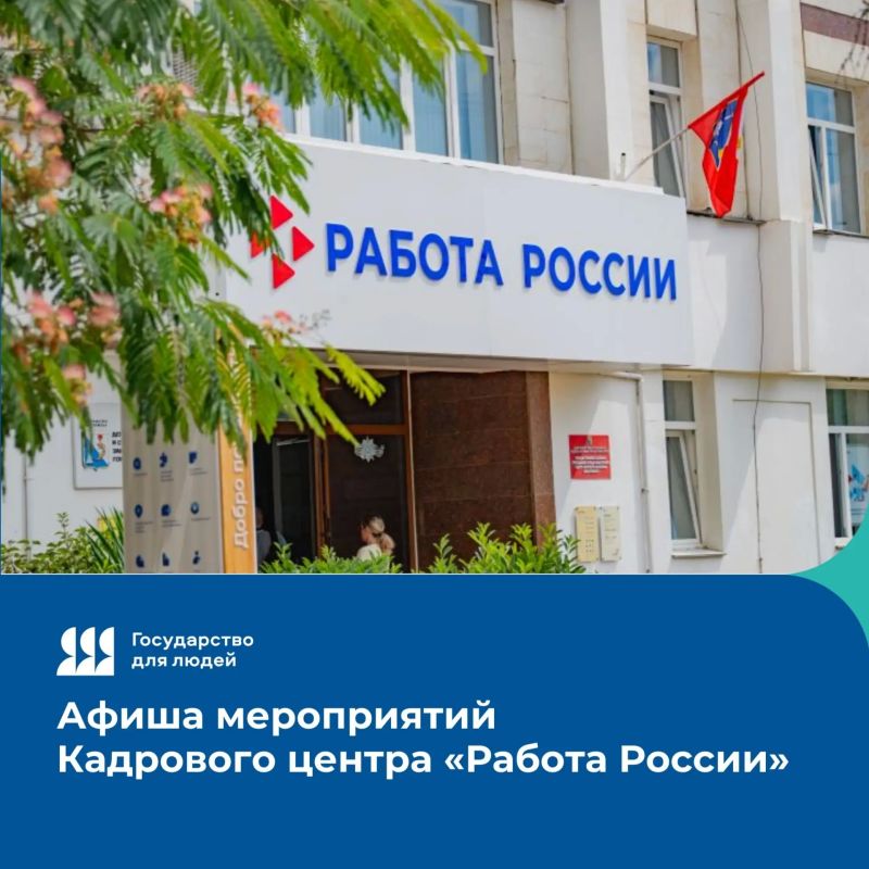 Мероприятия Кадрового центра «Работа России» на этой неделе