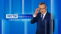 Меньше чем через час — вечерний эфир! В нём раскроем подробности главных и интересных новостей Севастополя