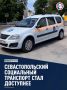 Социальное такси в Севастополе получило новые возможности для перевозки пассажиров