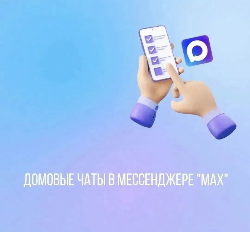 Зачем вступать в домовой чат в мессенджере "МАХ"