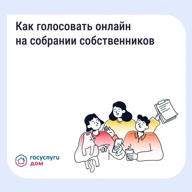 Многие вопросы по дому удобнее решать онлайн, в том числе и голосовать на общем собрании собственников