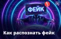 Фейк или не фейк — вот в чём вопрос