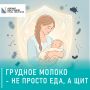 Грудное молоко — не еда, а живая защита