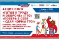 «Проверь себя! Сдай нормы ГТО!» — именно так звучит акция ГТО, которая пройдет 8 августа