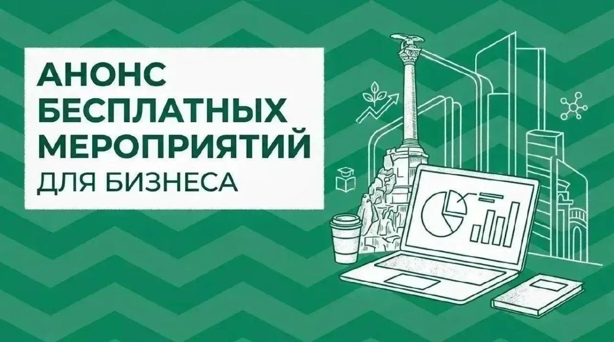Анонс мероприятий для бизнеса