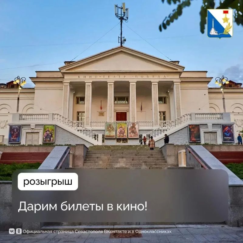 Дарим билеты в кино!. Пятеро победителей получат по три билета в «Севастополь кино» (кинотеатры «Победа», «Москва», «Моряк» и «Октябрь») с открытой датой