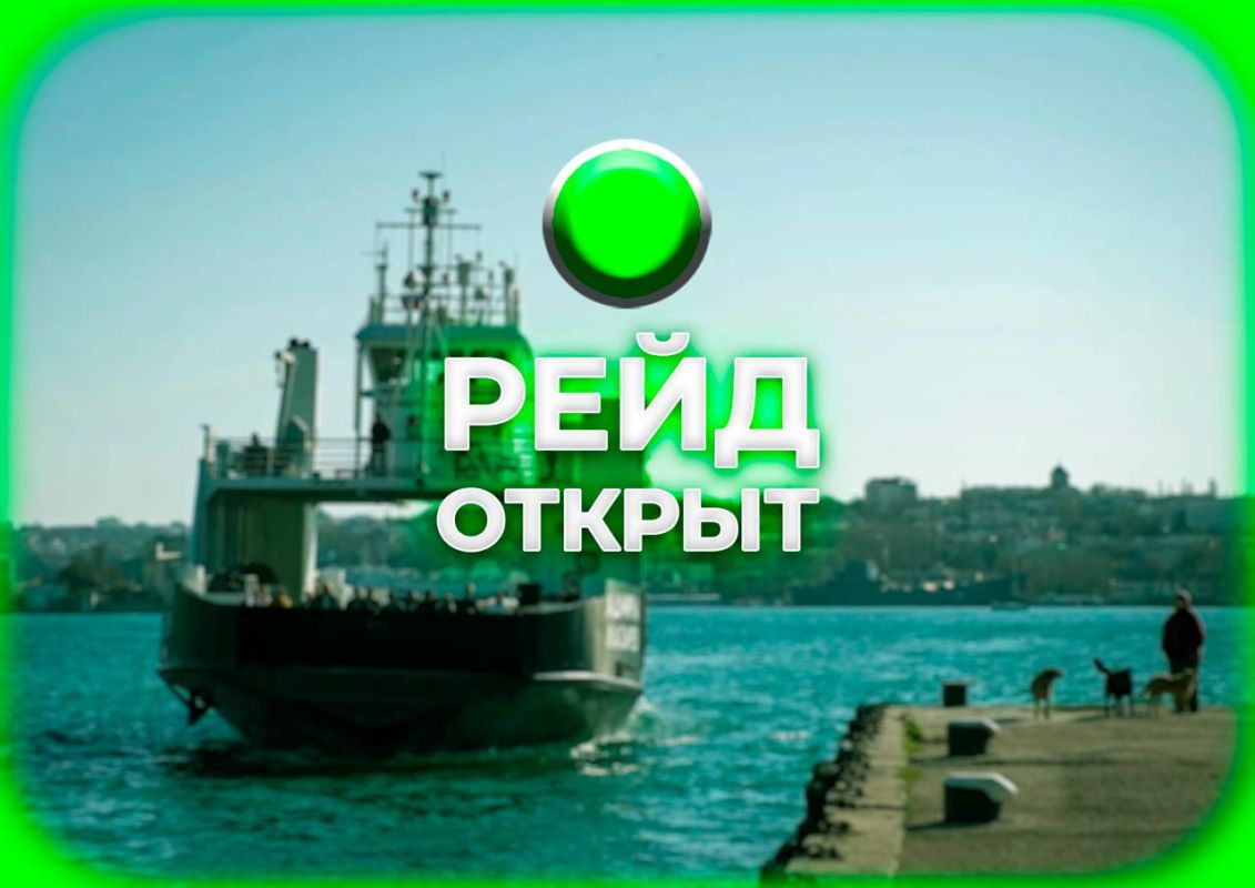Рейд в Севастополе открыт