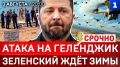 Атака на Геленджик | Зеленский ждёт зимы | Украина без портов | Германия: Мерц уходит