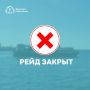 Рейд закрыт. Уважаемые пассажиры Морской пассажирский транспорт не осуществляет движение