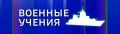 Ориентировочно до 10:00 в районе Северного и Южного молов, Стрелецкой и Камышовой бухт флот будет проводить профилактические мероприятия