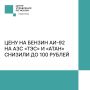 В Севастополе стабилизировали цены на бензин — заработали региональные меры поддержки