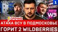 Атака ВСУ в Подмосковье | Горит Wildberries | Киев просит перемирие | Украина ударила по туркам