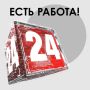 На телеканале «Легендарный 24» открыта вакансия Корреспондента