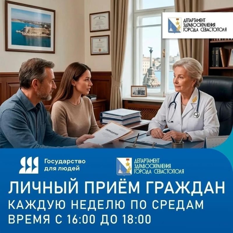 Напоминаем. Каждую неделю, по средам, главные врачи севастопольских медицинских учреждений проводят личный приём граждан
