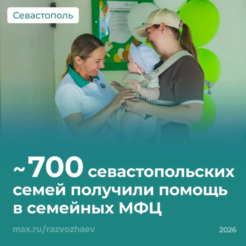 Михаил Развожаев: Около 700 семей уже получили помощь в семейных МФЦ Севастополя