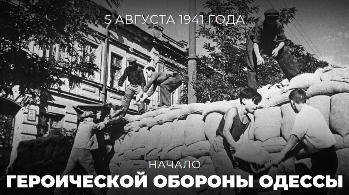 #Победа81. 85 лет назад — 5 августа 1941 года — началась героическая оборона Одессы — операция Красной армии и Черноморского флота СССР по защите города от немецко-фашистских захватчиков