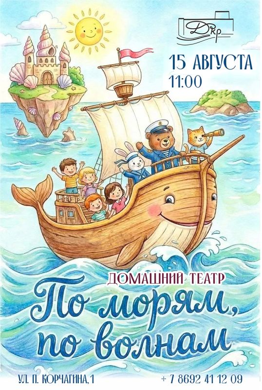 Приглашаем на интерактивный спектакль «По морям, по волнам»