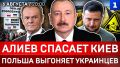 Алиев спасает Киев | Польша выгоняет украинцев | Атака на Ярославскую область | Кто поджёг Францию?