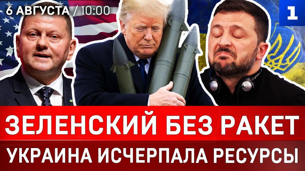 Зеленский без ракет | Украина исчерпала ресурсы | США давят на Киев | Трамп против Хегсета