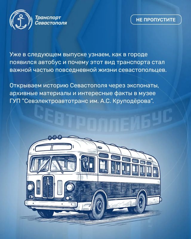 Продолжаем нашу серию выпусков об истории городского транспорта Севастополя и музее ГУП «Севэлектроавтотранс им. А. С. Круподёрова» Продолжаем нашу серию выпусков об истории городского транспорта Севастополя и музее ГУП «Севэлектроавтотранс им. А. С. Круподёрова»