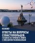 Михаил Развожаев в прямом эфире СТВ ответил на вопросы севастопольцев