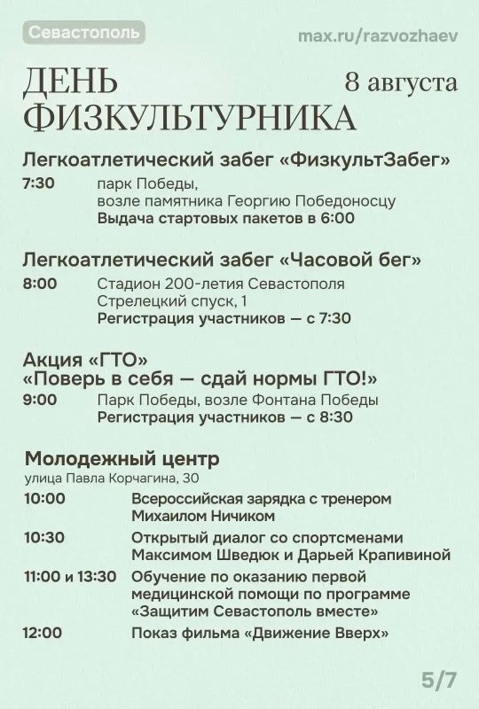 Михаил Развожаев: Впереди выходные, и уже традиционно севастопольские учреждения приготовили для вас множество бесплатных мероприятий Михаил Развожаев: Впереди выходные, и уже традиционно севастопольские учреждения приготовили для вас множество бесплатных мероприятий