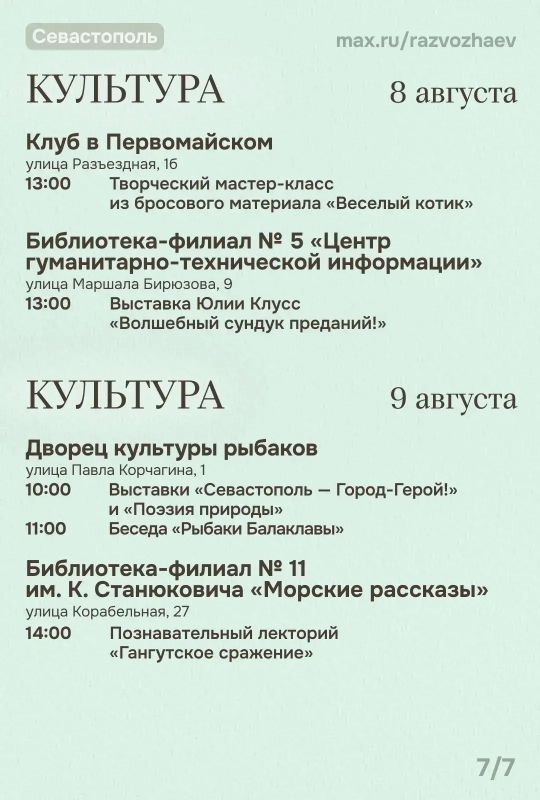 Михаил Развожаев: Впереди выходные, и уже традиционно севастопольские учреждения приготовили для вас множество бесплатных мероприятий Михаил Развожаев: Впереди выходные, и уже традиционно севастопольские учреждения приготовили для вас множество бесплатных мероприятий
