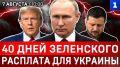 40 дней Зеленского | Расплата для Украины | Ждите репараций! | Русская угроза | Иран накажет США