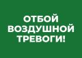 Отбой воздушной тревоги