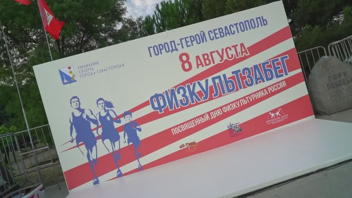Михаил Развожаев: Севастополь отпраздновал День физкультурника праздничным забегом