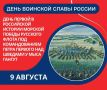 9 августа — День воинской славы России