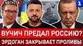 Вучич предал Россию? | Эрдоган закрывает проливы | Украина бьёт по туркам | Изоляция Одессы