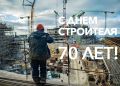 Уважаемые строители, коллеги, друзья! Поздравляю профессиональным праздником – Днем строителя!