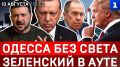 Одесса без света | Зеленский в ауте | Турки предложили сделку | Магазины опустели | Что сказал Вучич