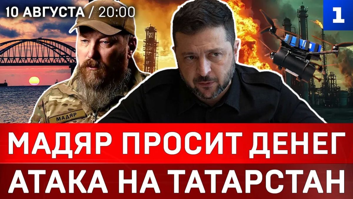 Мадяр просит денег | Атака на Татарстан
