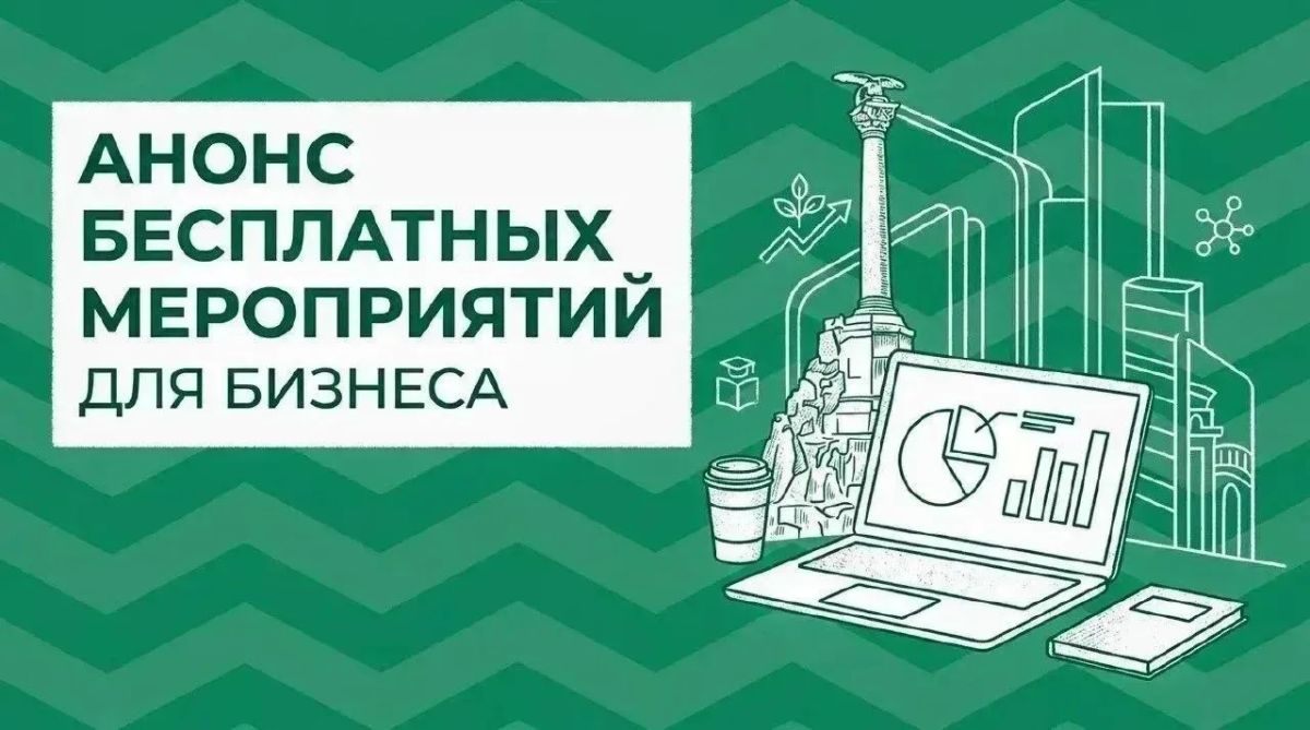 Анонс бесплатных мероприятий для бизнеса