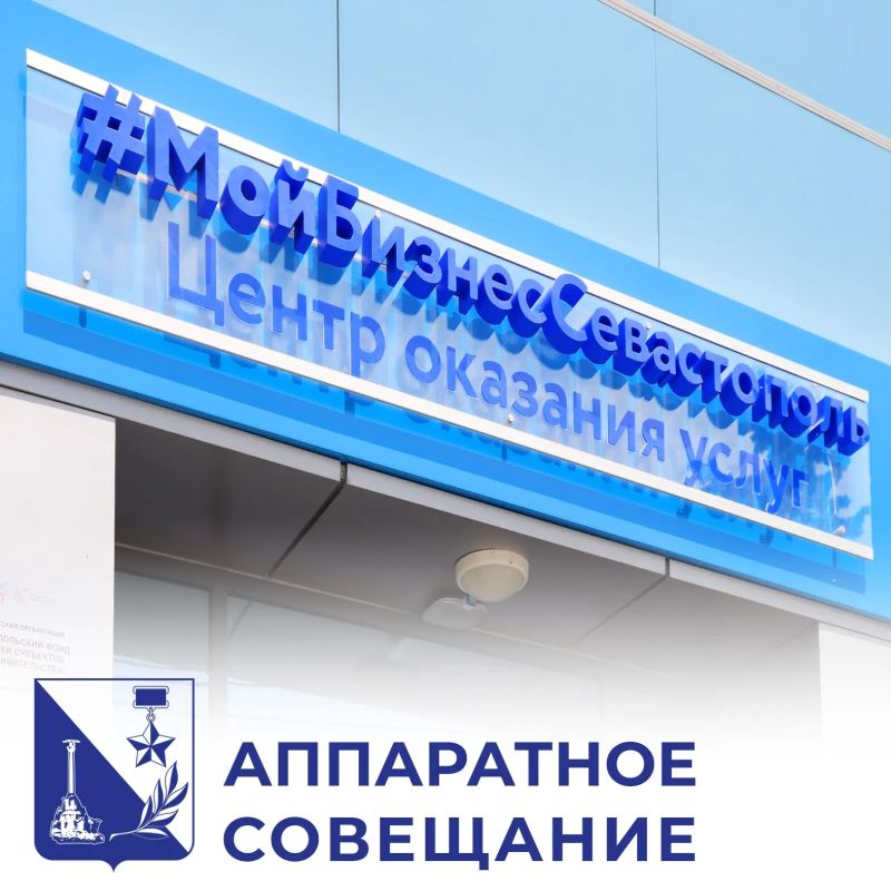 Михаил Развожаев: По моему поручению каждую неделю директор департамента экономического развития Наталия Ивановна Борисова лично встречается с севастопольскими предпринимателями