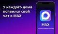 Безопасность общения жителей в домовом чате в МАХ