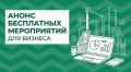 Анонс бесплатных мероприятий для бизнеса