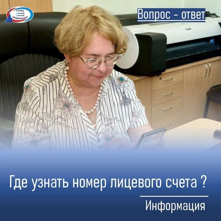 Водоканал: Где узнать номер лицевого счета?