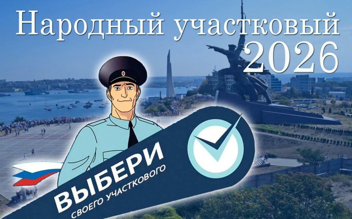Полиция Севастополя приглашает жителей города проголосовать в первом региональном этапе конкурса «Народный участковый-2026»